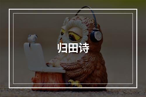 归田诗
