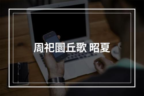 周祀圜丘歌 昭夏