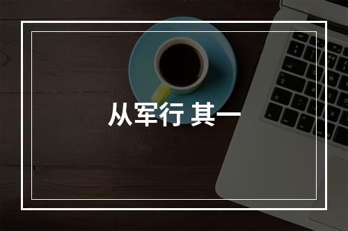 从军行 其一