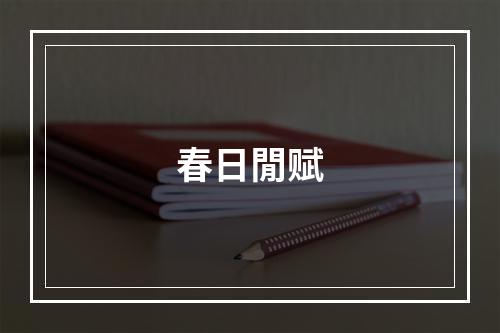 春日閒赋