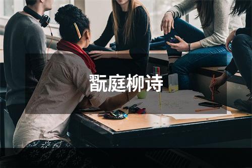 翫庭柳诗