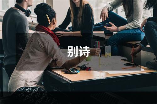 别诗