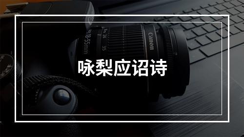 咏梨应诏诗