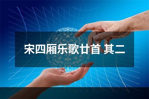 宋四厢乐歌廿首 其二