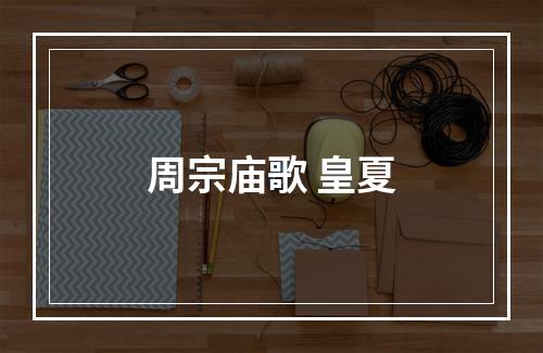 周宗庙歌 皇夏