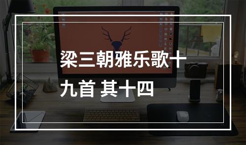 梁三朝雅乐歌十九首 其十四