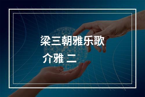 梁三朝雅乐歌 介雅 二