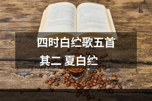 四时白纻歌五首 其二 夏白纻