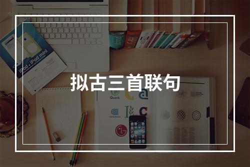 拟古三首联句