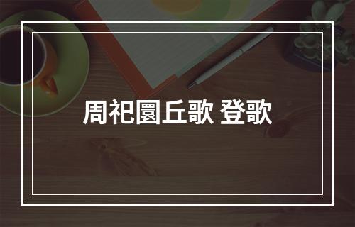 周祀圜丘歌 登歌