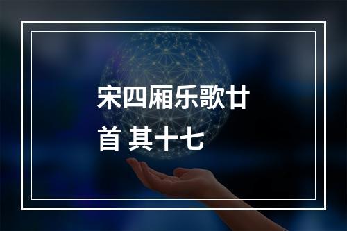 宋四厢乐歌廿首 其十七