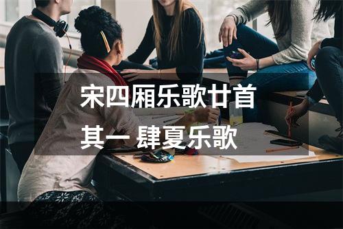 宋四厢乐歌廿首 其一 肆夏乐歌