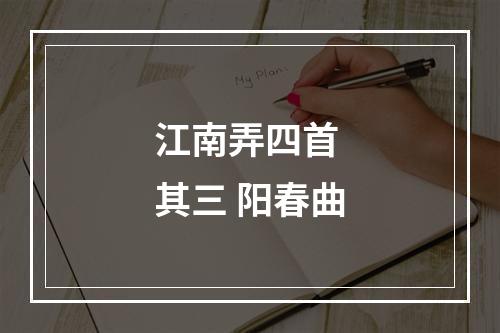 江南弄四首 其三 阳春曲