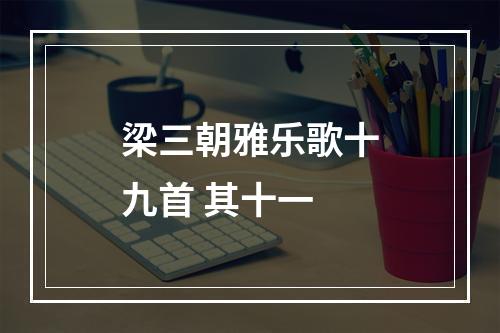 梁三朝雅乐歌十九首 其十一