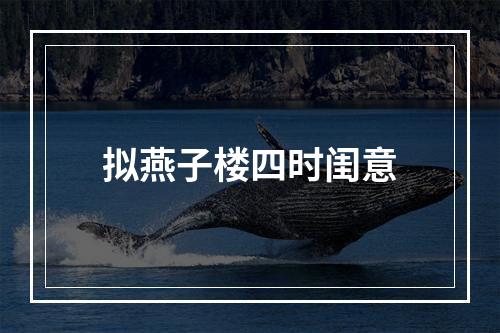 拟燕子楼四时闺意