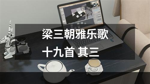 梁三朝雅乐歌十九首 其三