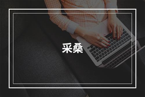采桑
