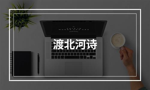 渡北河诗