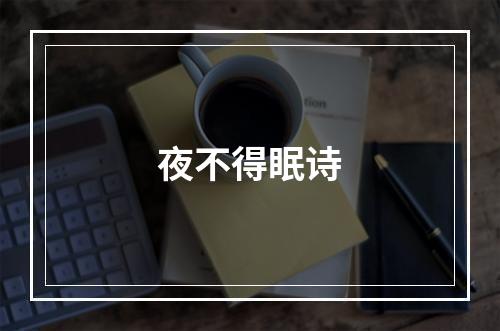 夜不得眠诗
