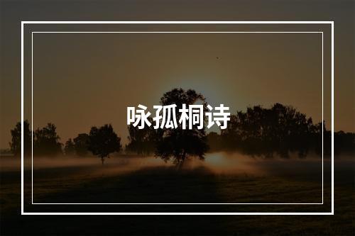 咏孤桐诗