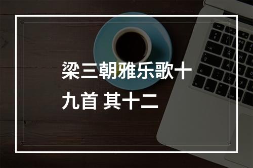 梁三朝雅乐歌十九首 其十二