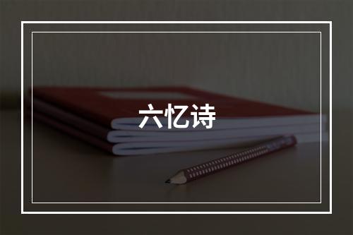 六忆诗