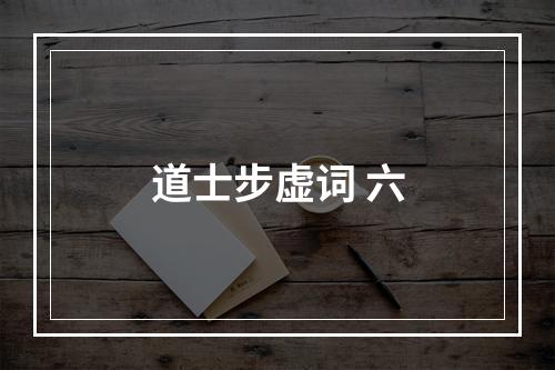 道士步虚词 六