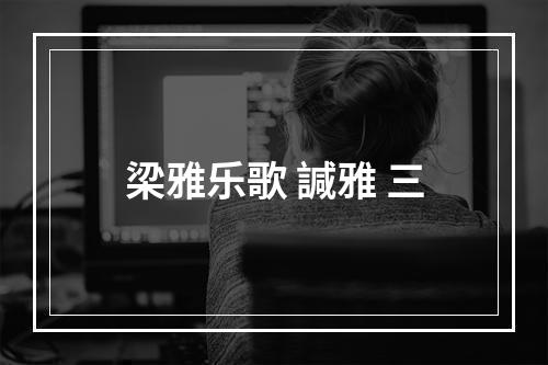 梁雅乐歌 諴雅 三