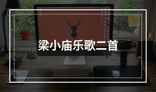 梁小庙乐歌二首