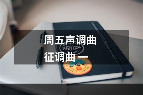 周五声调曲 征调曲 一