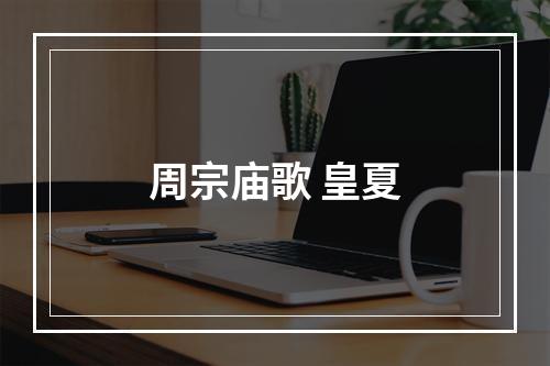 周宗庙歌 皇夏