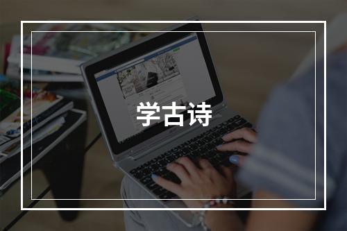学古诗