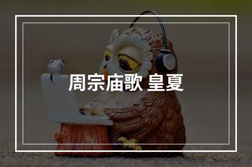 周宗庙歌 皇夏