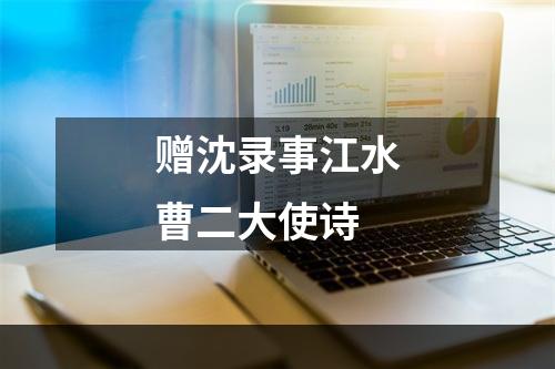 赠沈录事江水曹二大使诗