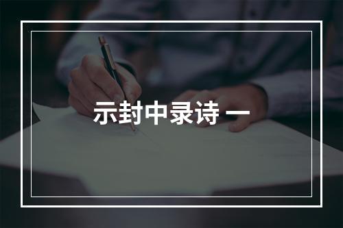 示封中录诗 一