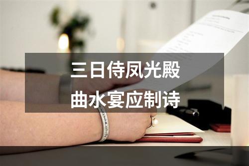 三日侍凤光殿曲水宴应制诗