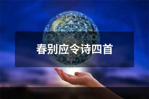 春别应令诗四首