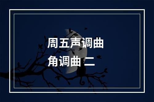 周五声调曲 角调曲 二