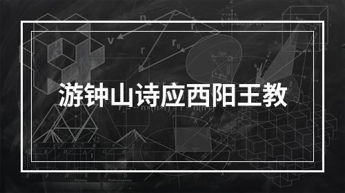 游钟山诗应西阳王教
