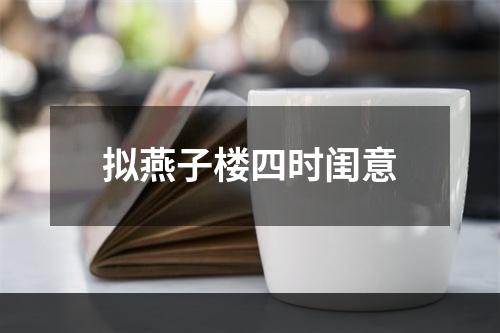 拟燕子楼四时闺意