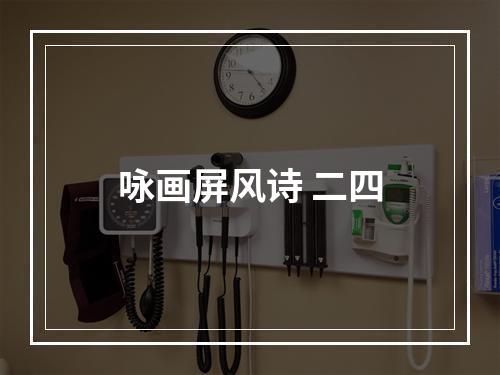 咏画屏风诗 二四