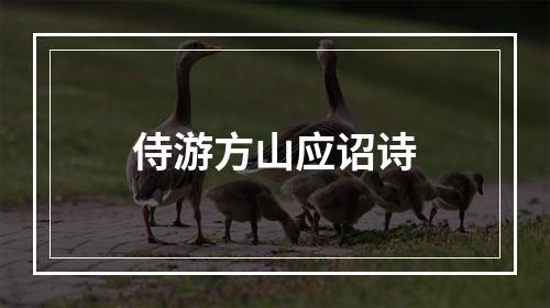 侍游方山应诏诗