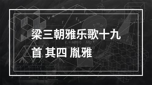 梁三朝雅乐歌十九首 其四 胤雅