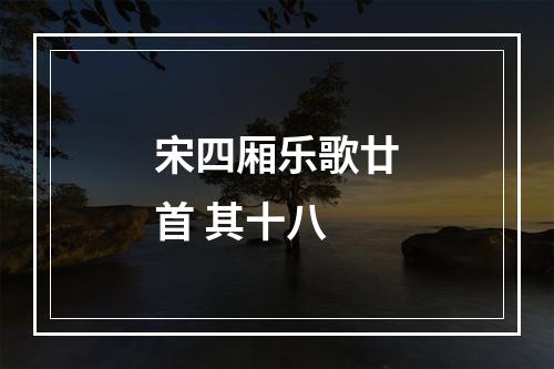宋四厢乐歌廿首 其十八