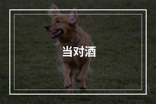 当对酒