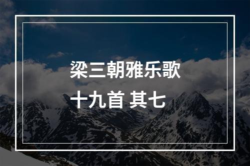 梁三朝雅乐歌十九首 其七