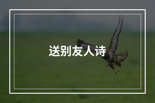 送别友人诗