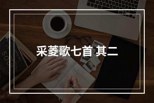 采菱歌七首 其二