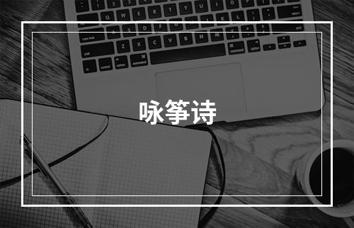 咏筝诗