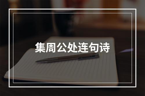 集周公处连句诗